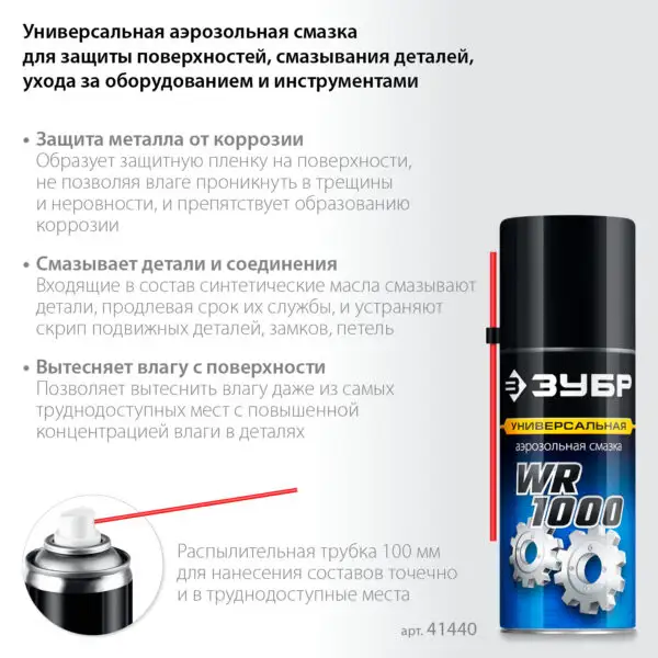 ЗУБР WR-1000 210 мл, средство для тысячи применений, Многофункциональная аэрозольная смазка, ПРОФЕССИОНАЛ (41440) — изображение 2