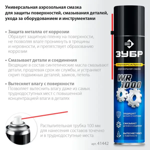 ЗУБР WR-1000 400 мл, средство для тысячи применений, Многофункциональная аэрозольная смазка, ПРОФЕССИОНАЛ (41442) — изображение 2