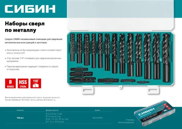 СИБИН 100 шт, (1-10 мм), быстрорежущая сталь, класс В, пласт.бокс, набор сверл по металлу (29610-H100) — изображение 4