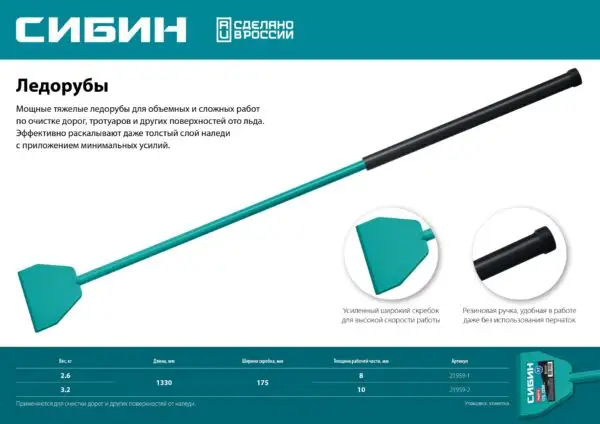СИБИН 2.6 кг, 175 х 1330 мм, ледоруб (21959-1) — изображение 5
