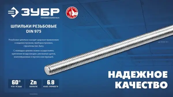 ЗУБР DIN 975, кл. пр. 6.8, М12 x 1000 мм, резьбовая шпилька, 1 шт, Профессионал (30336-12-1) — изображение 3