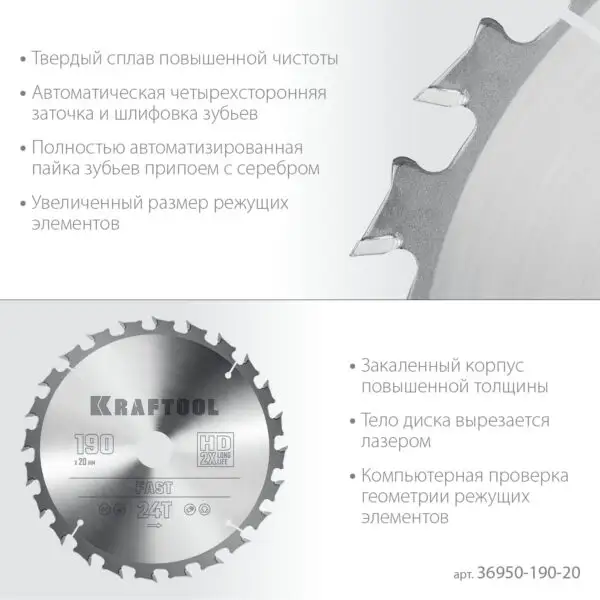 KRAFTOOL Fast, 190 х 20 мм, 24Т, пильный диск по дереву (36950-190-20) — изображение 4