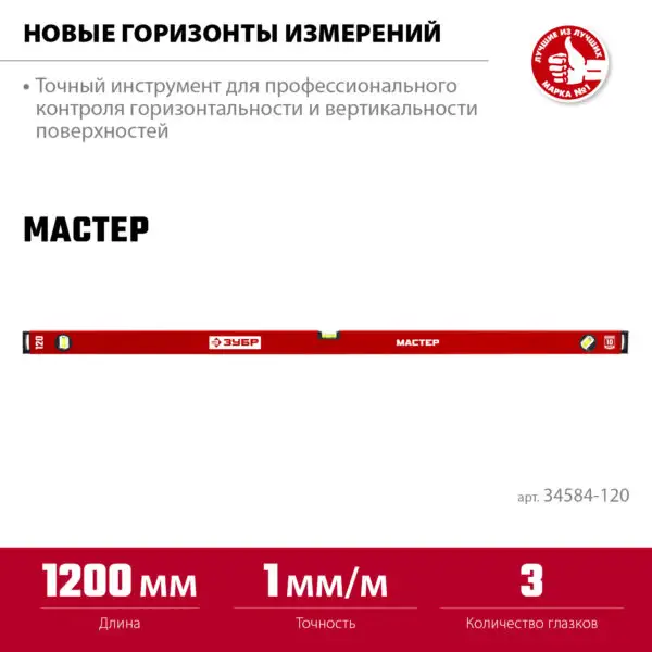 ЗУБР МАСТЕР, 1200 мм, уровень с усиленным профилем (34584-120) — изображение 3
