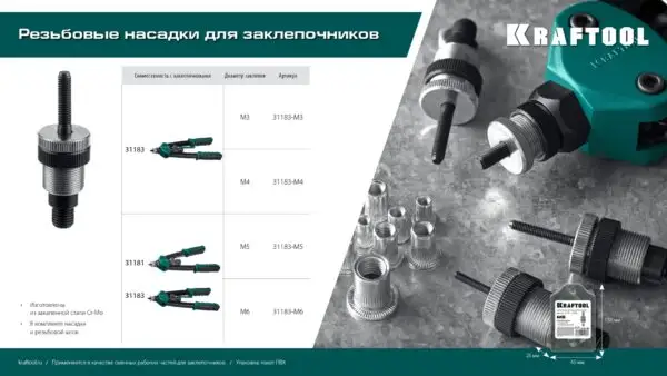 KRAFTOOL сменная насадка М5 для заклепочников 31181, 31183 (31183-M5) — изображение 4