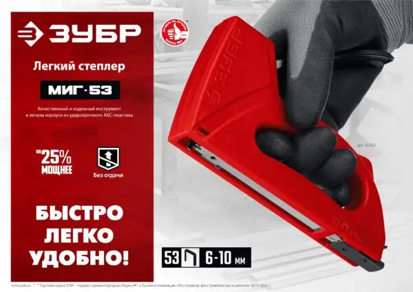 ЗУБР Миг-53, тип 53 (A/10/JT21) 23GA (6 - 10 мм), лёгкий степлер (31562) — изображение 9