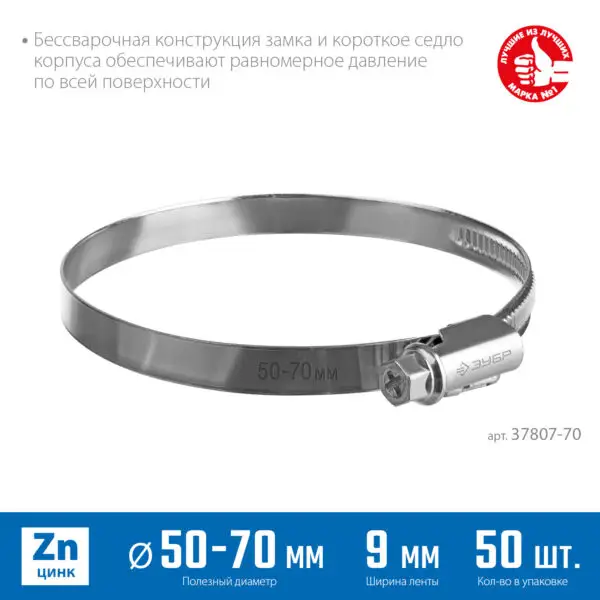 ЗУБР Х-9Н, 50 - 70 мм, накатная лента 9 мм, цинк, 50 шт, червячный хомут (37807-70) — изображение 2