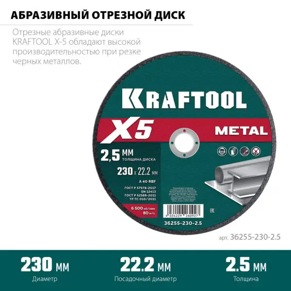KRAFTOOL X5 Metal 230x2.5 мм по металлу отрезной диск для УШМ (36255-230-2.5) — изображение 2