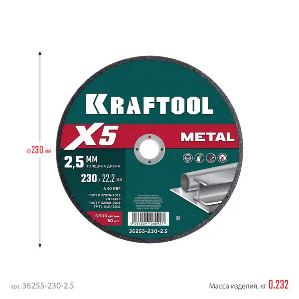 KRAFTOOL X5 Metal 230x2.5 мм по металлу отрезной диск для УШМ (36255-230-2.5) — изображение 6
