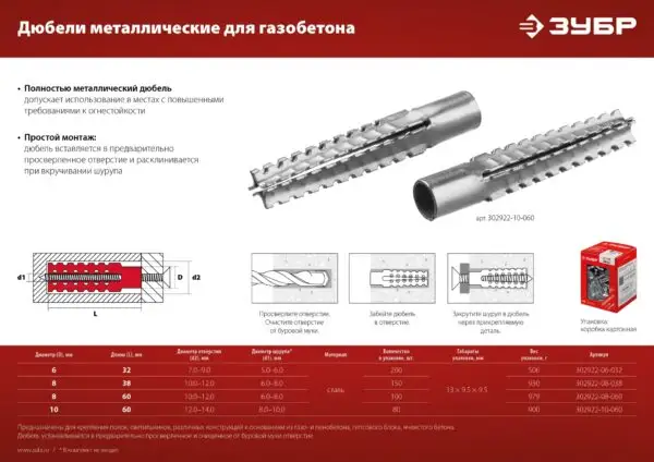 ЗУБР 10 х 60 мм, 80 шт, металлический дюбель для газобетона (302922-10-060) — изображение 6