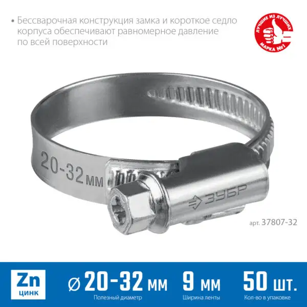 ЗУБР Х-9Н, 20 - 32 мм, накатная лента 9 мм, цинк, 50 шт, червячный хомут (37807-32) — изображение 2