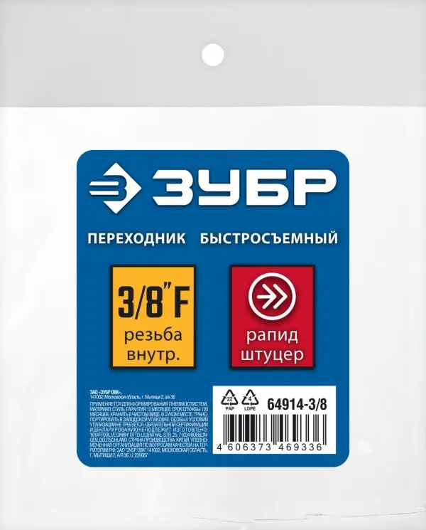 ЗУБР 3/8″F - рапид штуцер, переходник, Профессионал (64914-3/8) — изображение 2