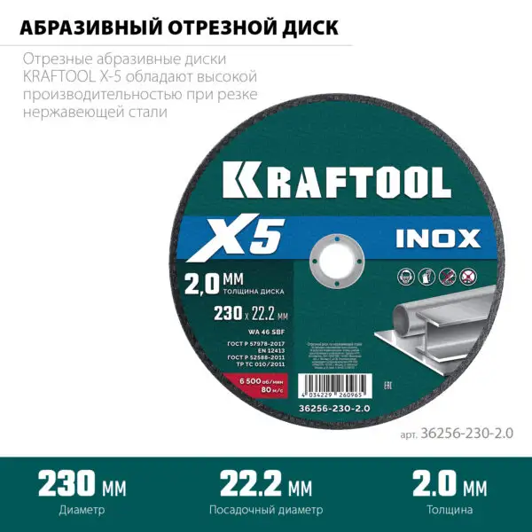 KRAFTOOL X5 INOX 230x2.0 мм по нерж. стали отрезной диск для УШМ (36256-230-2.0) — изображение 2