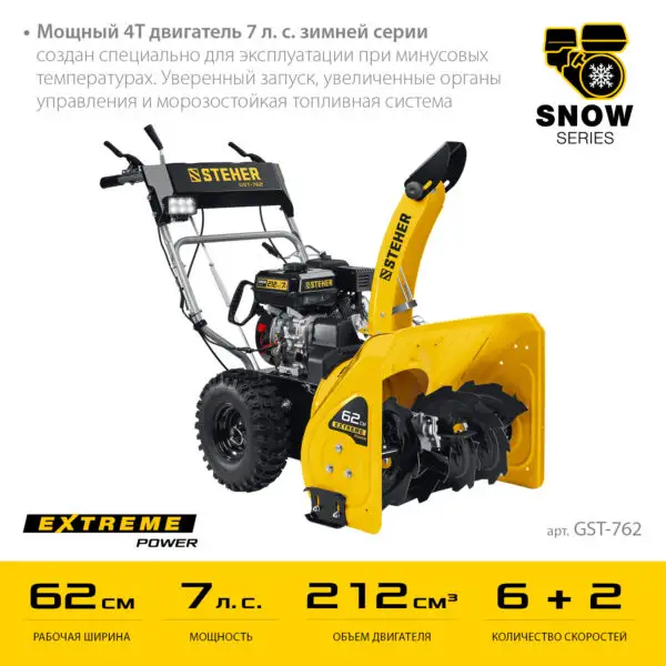 STEHER 62 см, бензиновый снегоуборщик, EXTREM (GST-762) — изображение 4