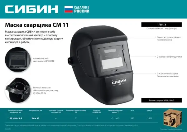 СИБИН СМ 11, хамелеон, затемнение 4/11, маска сварщика (11063) — изображение 5