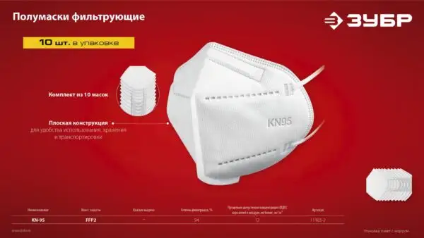 ЗУБР KN-95, класс защиты FFP2, 10 шт, фильтрующая полумаска (11165-2) — изображение 6