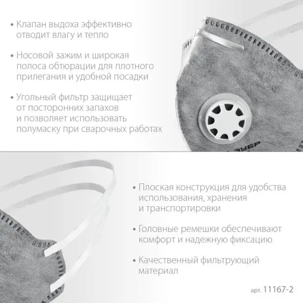 ЗУБР ПГ-95, класс защиты FFP2, плоская, с угольным слоем, фильтрующая полумаска с клапаном выдоха, Профессионал (11167-2) — изображение 4