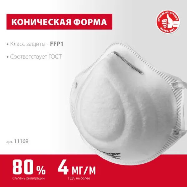 ЗУБР Ф-80, класс защиты FFP1, коническая, фильтрующая полумаска (11169) — изображение 2