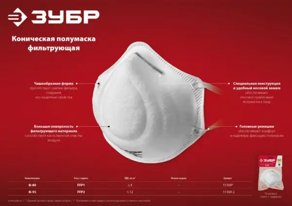 ЗУБР Ф-80, класс защиты FFP1, коническая, фильтрующая полумаска (11169) — изображение 6