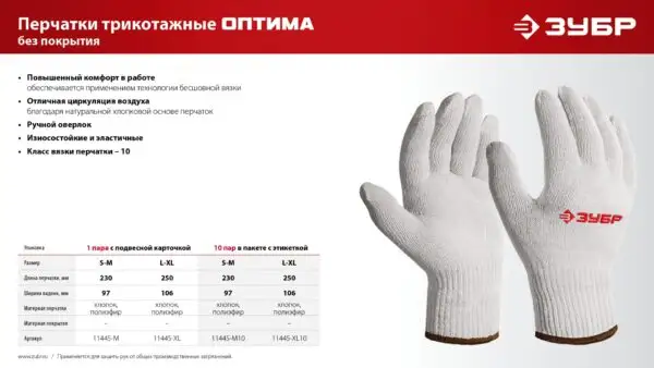 ЗУБР ОПТИМА, S-M, х/б перчатки без покрытия, 10 класс (11445-M) — изображение 4