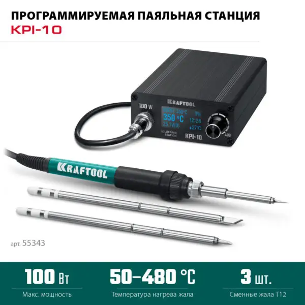KRAFTOOL KPI-10, 50 - 480°C, 100 Вт, 3 жала Т12, программируемая паяльная станция (55343) — изображение 3