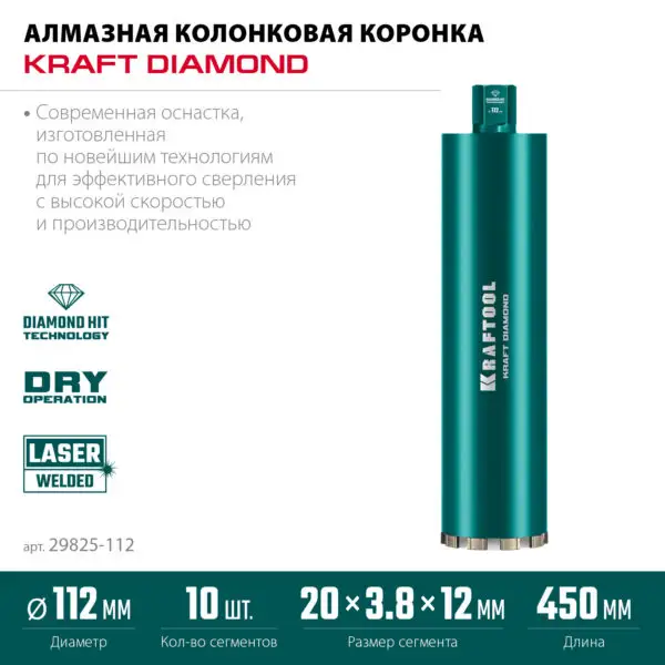 KRAFTOOL DIAMOND 112 мм (450 мм, 1 1/4″, лазерная сварка сегментов), Алмазная Коронка по железобетону (29825-112) — изображение 2