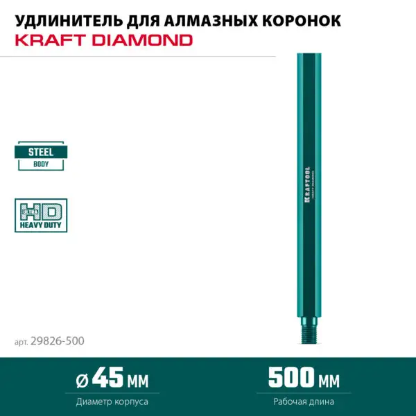 KRAFTOOL L500 мм, стальной, посадка 1 1/4″, Удлинитель для алмазных коронок (29826-500) — изображение 3