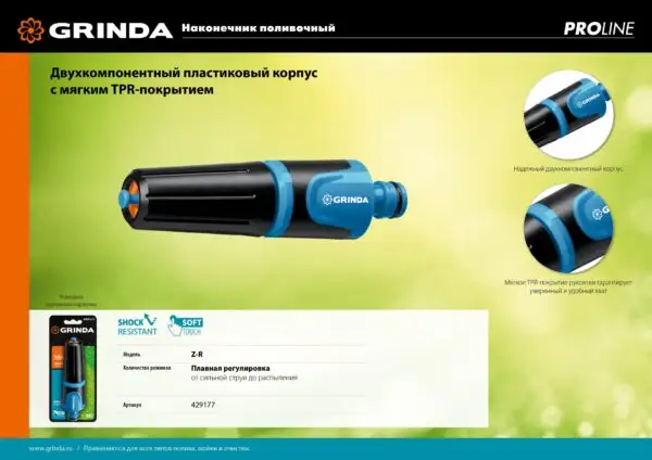 GRINDA Z-R, плавная регулировка, двухкомпонентный, поливочный наконечник, PROLine (429177) — изображение 11