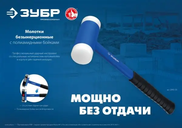 ЗУБР БМП-40, 40 мм, с полиамидными бойками, безынерционный молоток, Профессионал (2043-40) — изображение 9