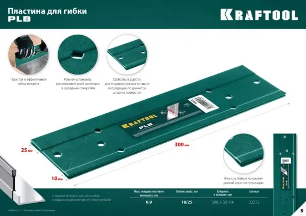 KRAFTOOL PLB, 300 мм, пластина для гибки (23272) — изображение 9