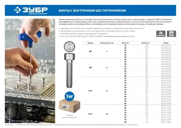 ЗУБР DIN 912, кл. пр. 8.8, М12 х 45 мм, цинк, 5 кг, винт с внутренним шестигранником, Профессионал (30318-12-045) — изображение 5