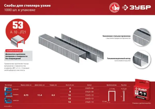 ЗУБР тип 53 (A/10/JT21) 14 мм, 1000 шт, калибр 23GA, скобы для степлера (31625-14) — изображение 13