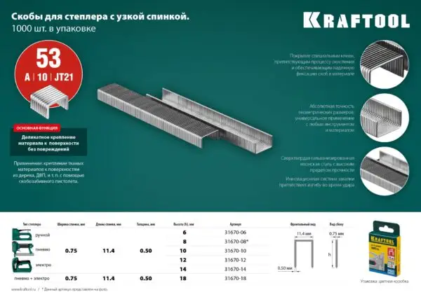 KRAFTOOL тип 53 (A/10/JT21) 6 мм, 1000 шт, калибр 23GA, скобы для степлера (31670-06) — изображение 5