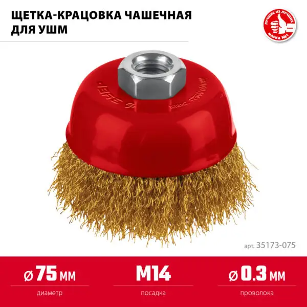 ЗУБР 75хМ14 щетка чашечная для УШМ, витая стальная латунированная проволока 0.3 мм, посад. М14 (35173-075) — изображение 3