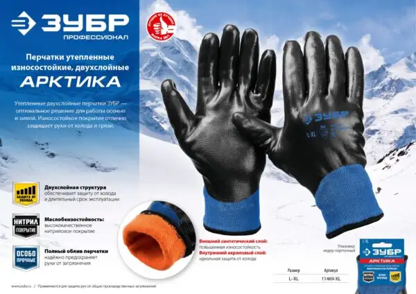 ЗУБР АРКТИКА, L-XL, двухслойные перчатки из акрила и нейлона, нитриловый облив, утеплённые, Профессионал (11469-XL) — изображение 5